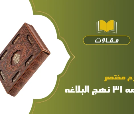 شرح مختصر نامه 31 نهج البلاغه