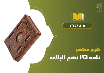 شرح مختصر نامه ۲۵ نهج البلاغه