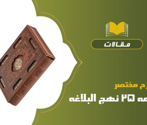 شرح مختصر نامه ۲۵ نهج البلاغه