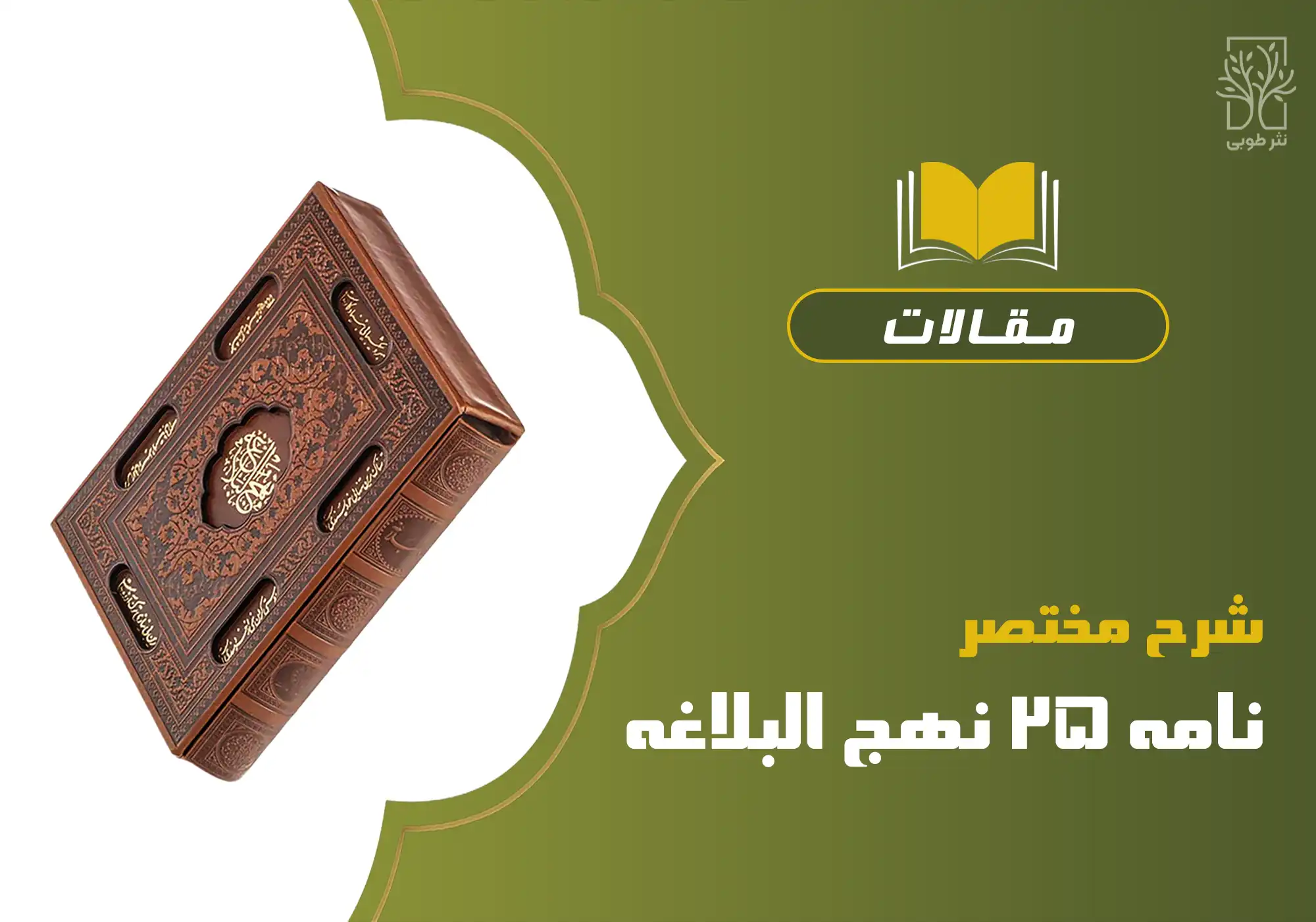 شرح مختصر نامه ۲۵ نهج البلاغه