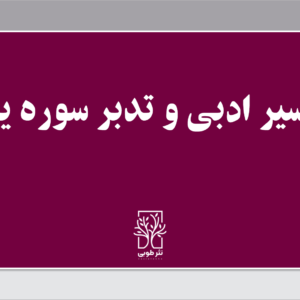 تفسیر ادبی سوره یس