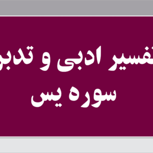 تفسیر ادبی سوره یس