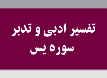 تفسیر ادبی سوره یس